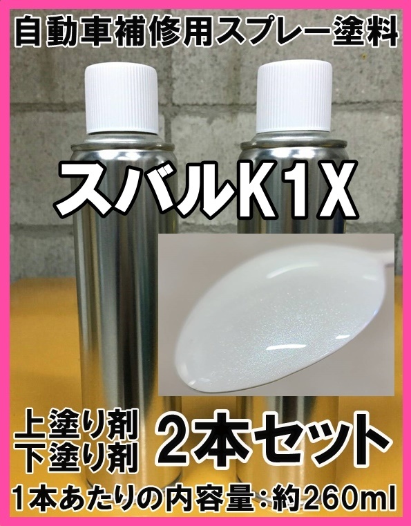 スバルK1X　スプレー　塗料　3コート　クリスタルホワイトP　レヴォーグ　クリスタルホワイトパール　K1X_画像1