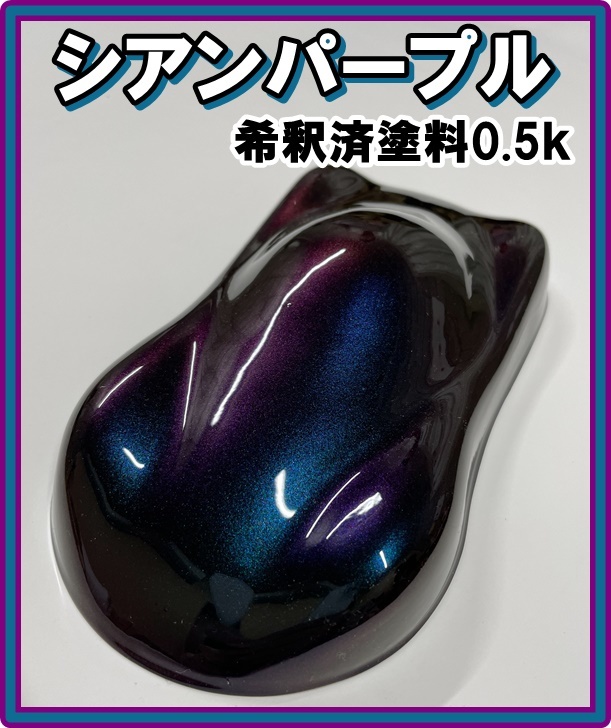 ◇ 【キャンディーカラー】　塗料　シアンパープル　オリジナルカラー　紫　青　ブルー　キャンディ　希釈済　0.5kg_画像1