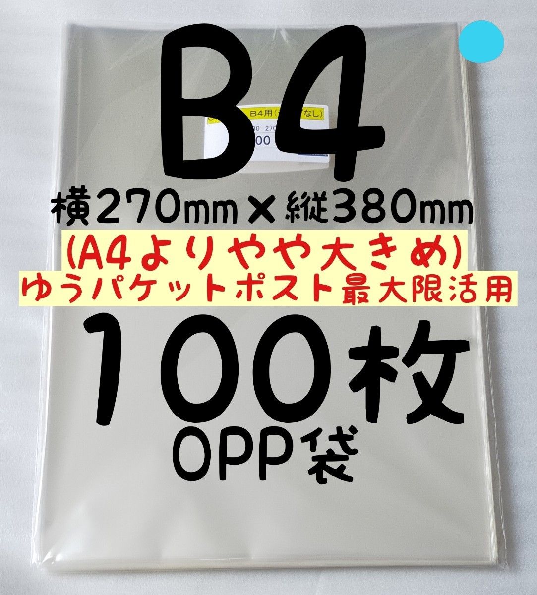 100円引(2点目) B4 OPP袋 100枚 A4より少し大きめ 横270mm×縦380mm テープなし 