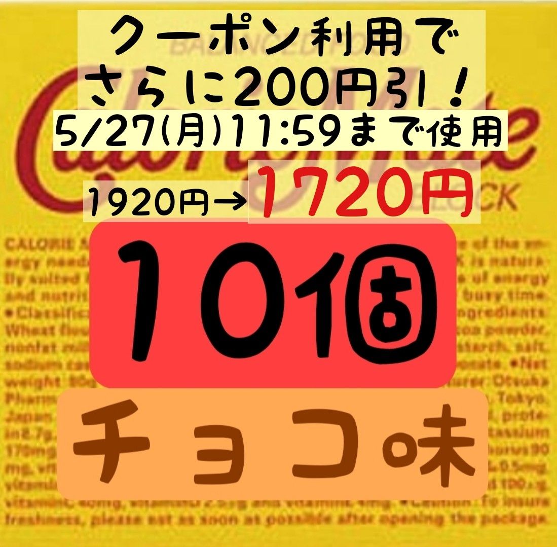 ファッションクーポン利用で1720円！カロリーメイトチョコ味10個(172円/1箱) 賞味期限2024.11以降/産後の栄養補給