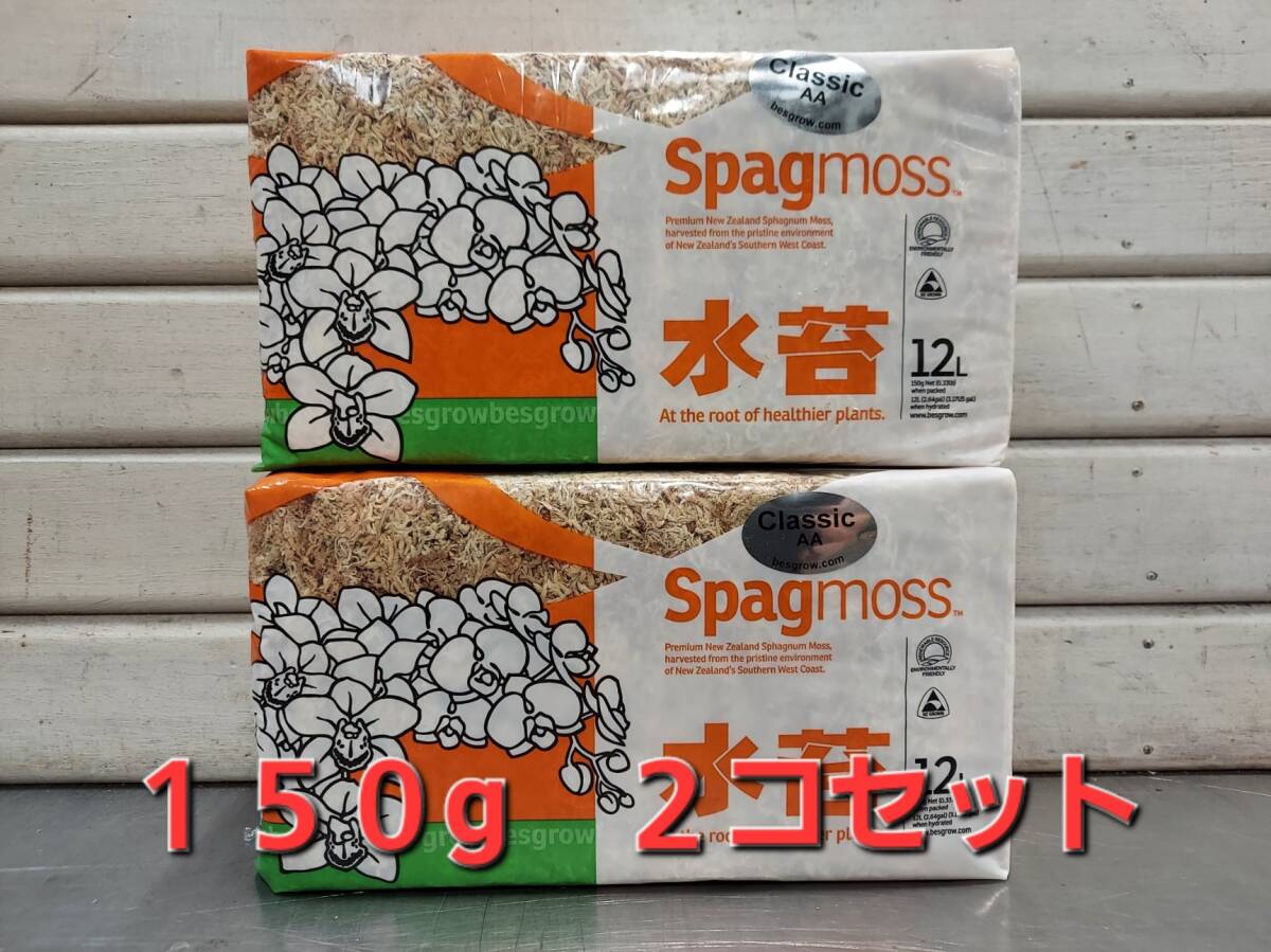 即決■送料無料　ニュージーランド産　圧縮　水苔　AAグレード　約１５０ｇ（１２L）２個セット■ミズゴケ 水ごけ 苔コケ NZ産