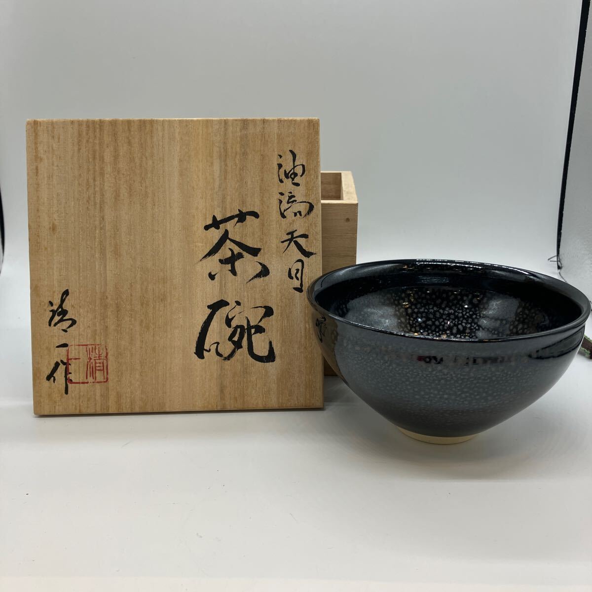 茶道具 茶碗 富山　福野　精一窯　橋本精一　作家　茶器 天目茶碗 抹茶茶碗 陶器 箱付　11_画像1