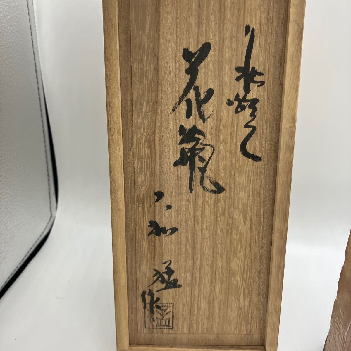 花器 花瓶 茶道具 保男窯　大和猛作　箱付　未使用　格安　13_画像2