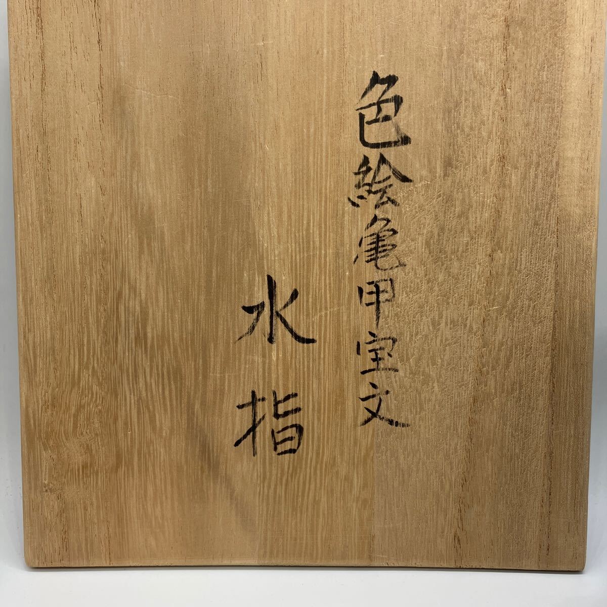 茶道具 水指 九谷焼　寺前瑛生　作家　箱付　色絵　格安　美品　22_画像2