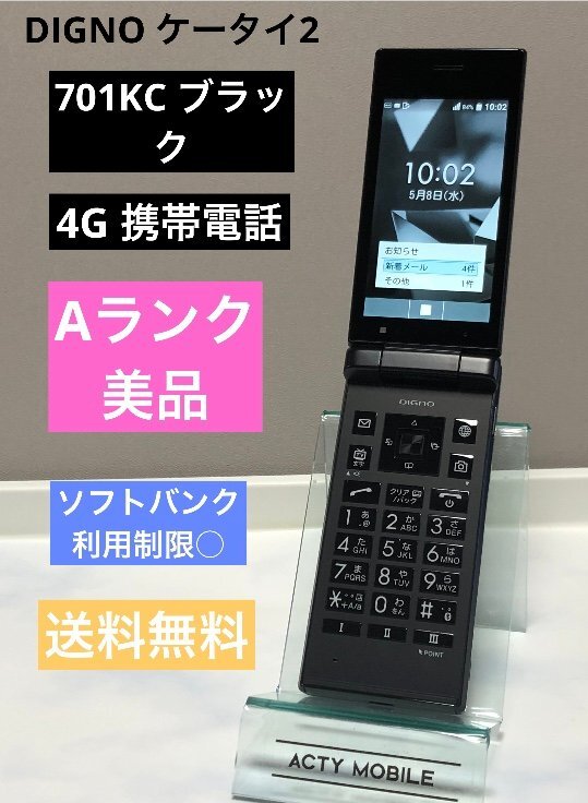 美品 使用少 SIMフリー ソフトバンク DIGNO ケータイ2 701KC 京セラ 4G 携帯電話 ブラック★ SoftBank【送料無料】の画像1