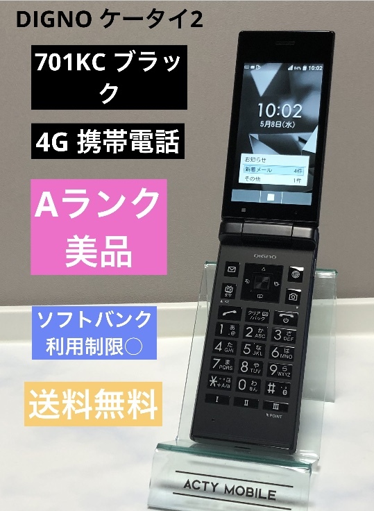 美品 使用少 SIMフリー ソフトバンク DIGNO ケータイ2 701KC 京セラ 4G 携帯電話 ブラック★ SoftBank 送料無料_画像1