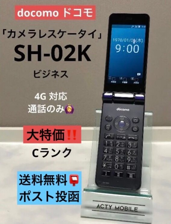 SIMロック解除済 ドコモ SH-02K (SHARP) カメラレス 法人 ガラホ 4G ブルーブラック 携帯 本体 送料無料 ネコポス便_画像1