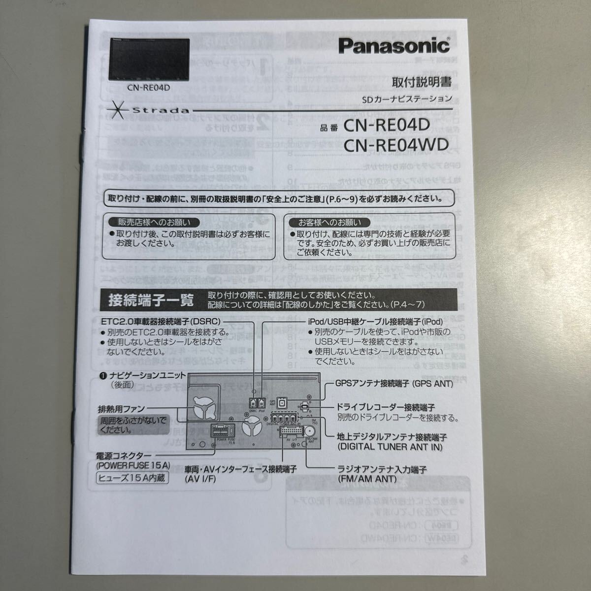 パナソニックStrada SDカーナビゲーション取付説明書　品番CN-RE04D CN-RE04WD 