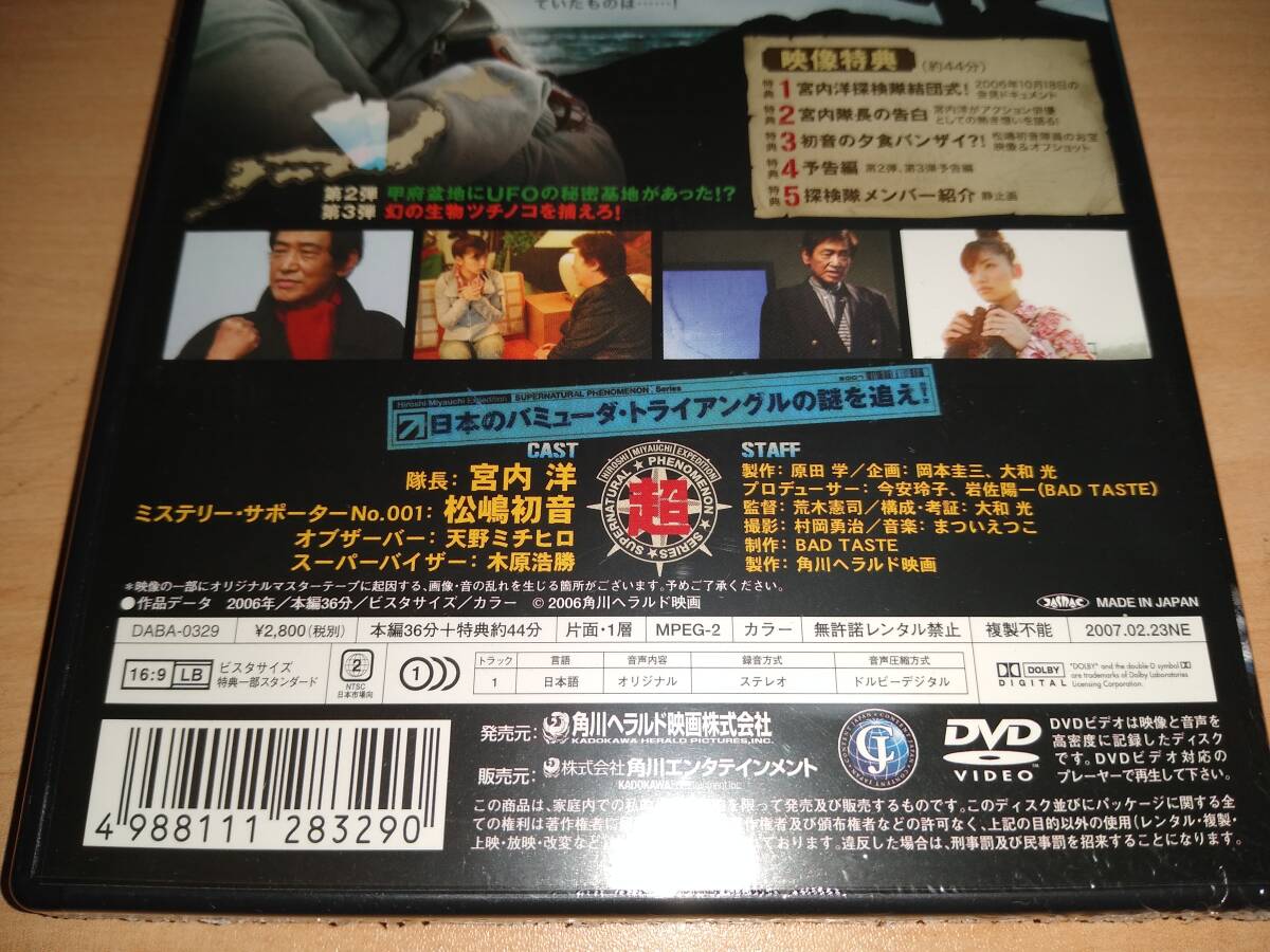 未使用 DVD 宮内洋探検隊の超常現象シリーズ 日本のバミューダ・トライアングルの謎を追え！ / 松嶋初音 天野ミチヒロ 木原浩勝 メンタリー_画像3