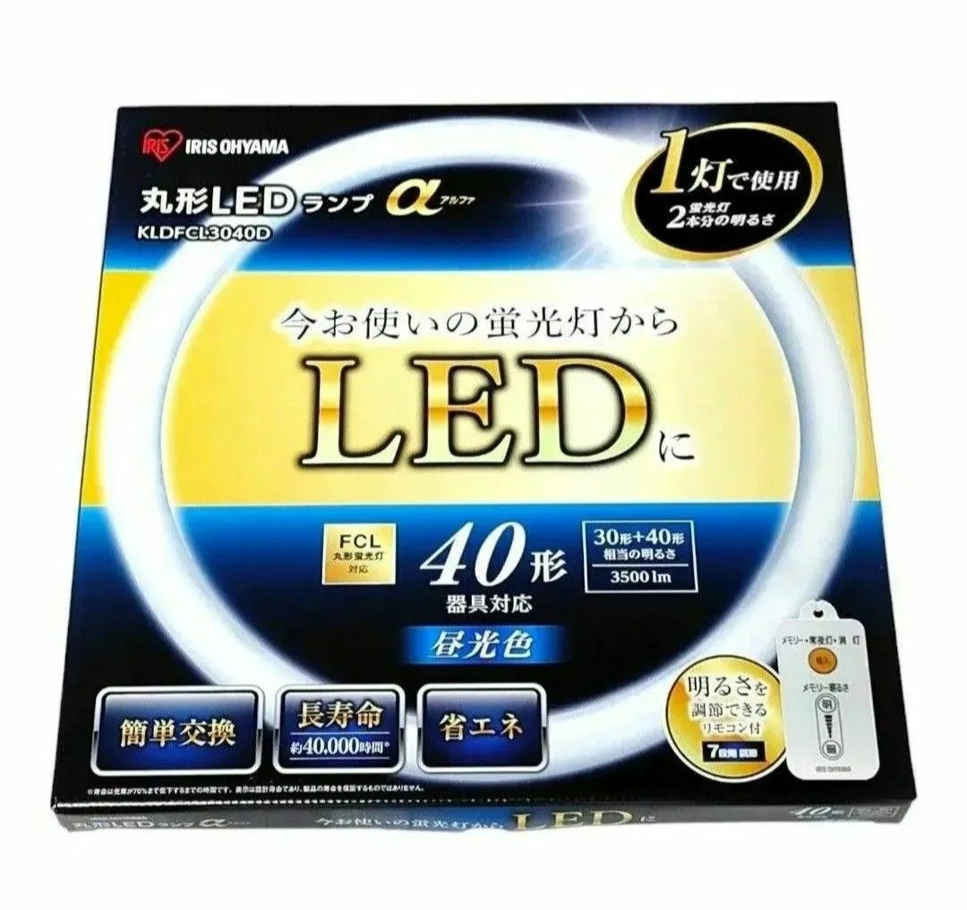 【未使用品】アイリスオーヤマ　丸型LEDランプ　αアルファ　昼光色　40形　KLDFCL3040D  明るさ調整　リモコン付き