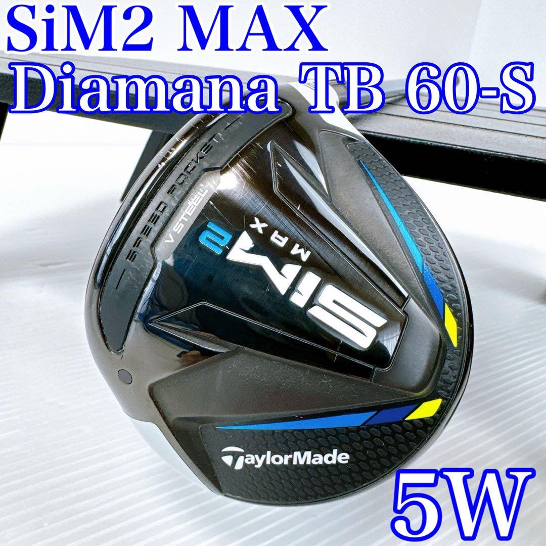 【美品】テーラーメイド　SIM2　MAX　5番ウッド／ディアマナ TB60（S）／TaylorMade シム2マックス　5W　18°　Diamana メンズ・FW・クラブ_画像1