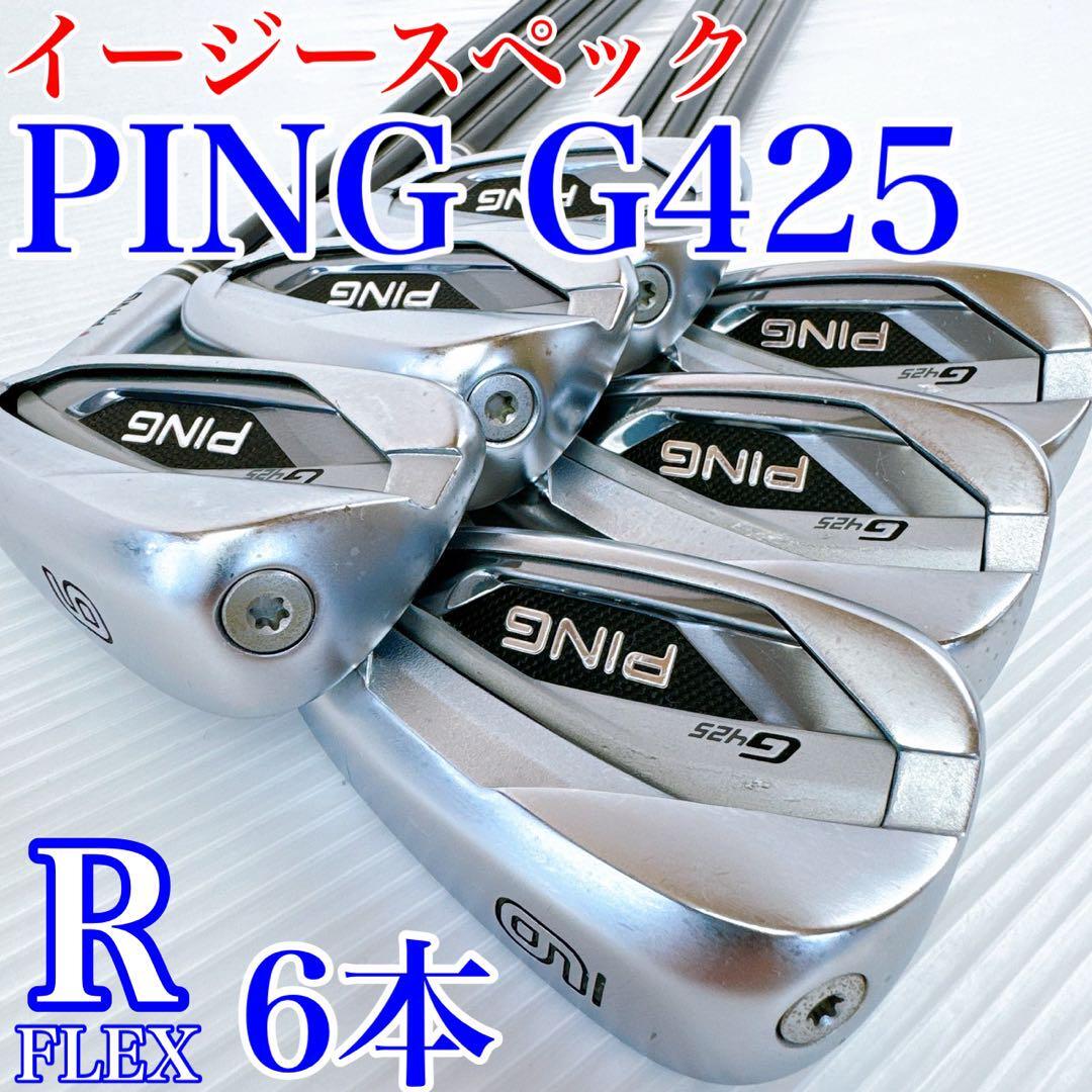 【軽量スペック！】PING（ピン）　G425　アイアンセット　6本　カーボンシャフト（ALTA DISTANZA BLACK 40：R）／初心者推奨　メンズ_画像1