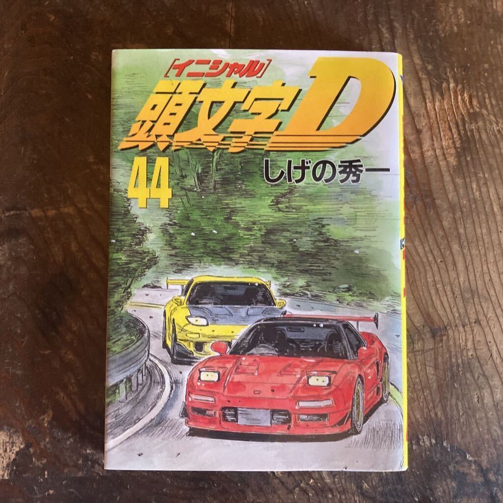 頭文字D イニシャルD 44巻　初版 しげの秀一 MFゴースト バリバリ伝説_画像1