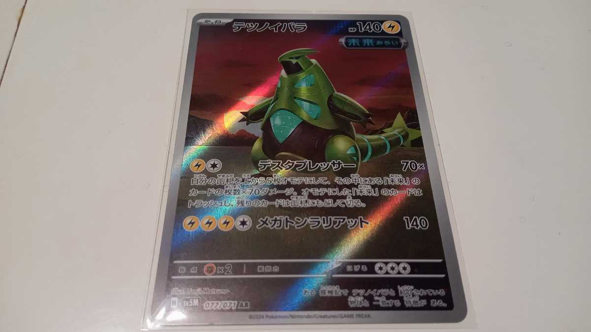 ポケモンカード テツノイバラ H SV5M 077/071 AR 中古 定形郵便84円の画像1