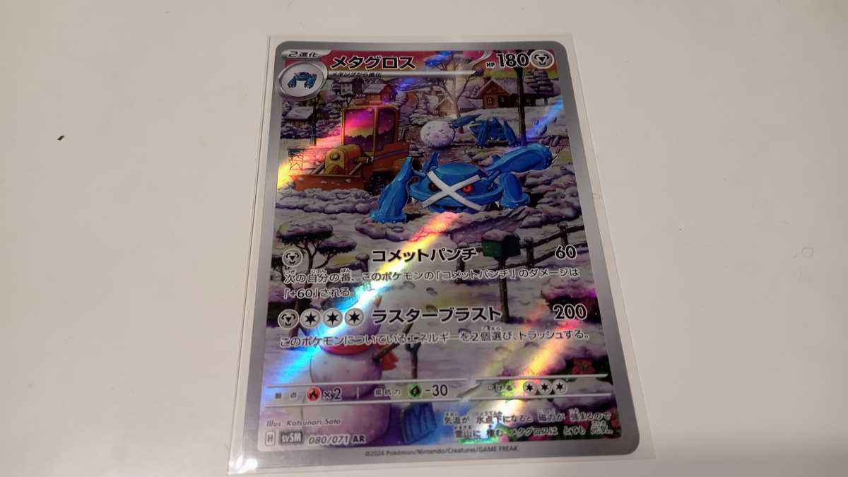 ポケモンカード メタグロス H SV5M 080/071 AR 中古 定形郵便84円の画像1