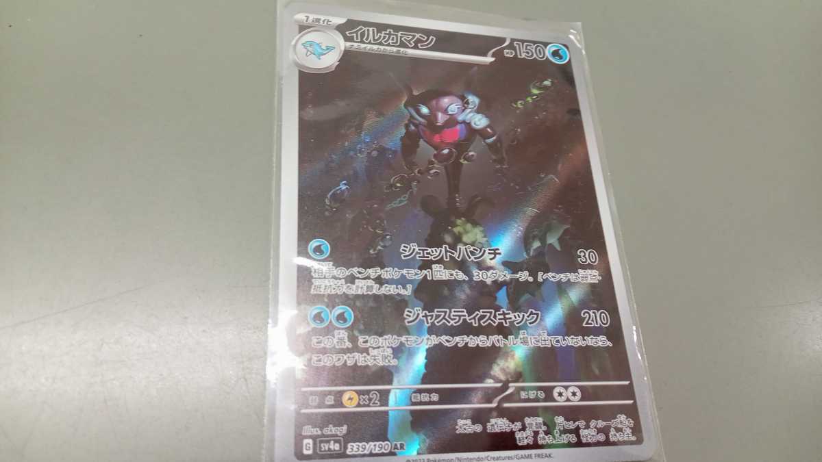 ポケモンカード イルカマン G SV4a 339/190 AR 中古 定形郵便84円の画像1