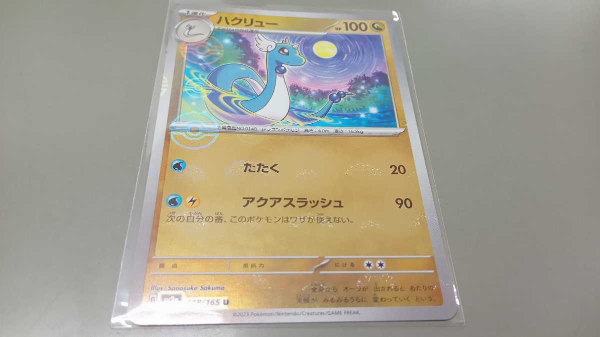 ポケモンカード ハクリュー G SV2a 148/165 U モンスターボール ミラー 中古 定形郵便84円の画像1