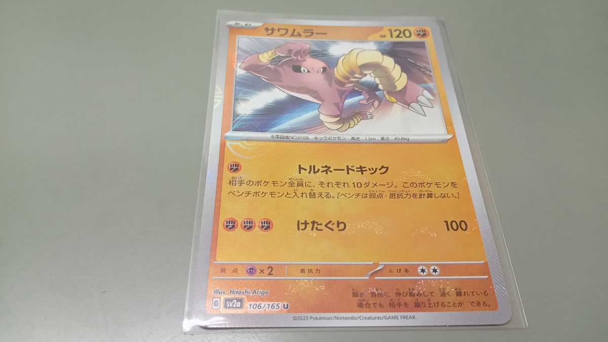 ポケモンカード サワムラー G SV2a 106/165 U モンスターボール ミラー 中古 定形郵便84円の画像1