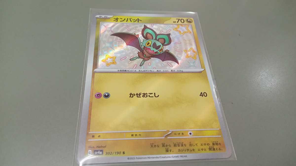 ポケモンカード オンバット G SV4a 302/190 S 中古 定形郵便84円の画像1