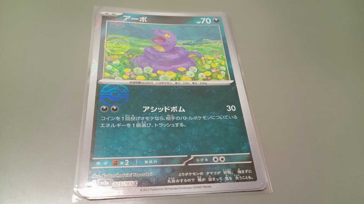 ポケモンカード　アーボ　G SV2a 023/165 C　モンスターボール　ミラー　中古　定形郵便84円_画像1