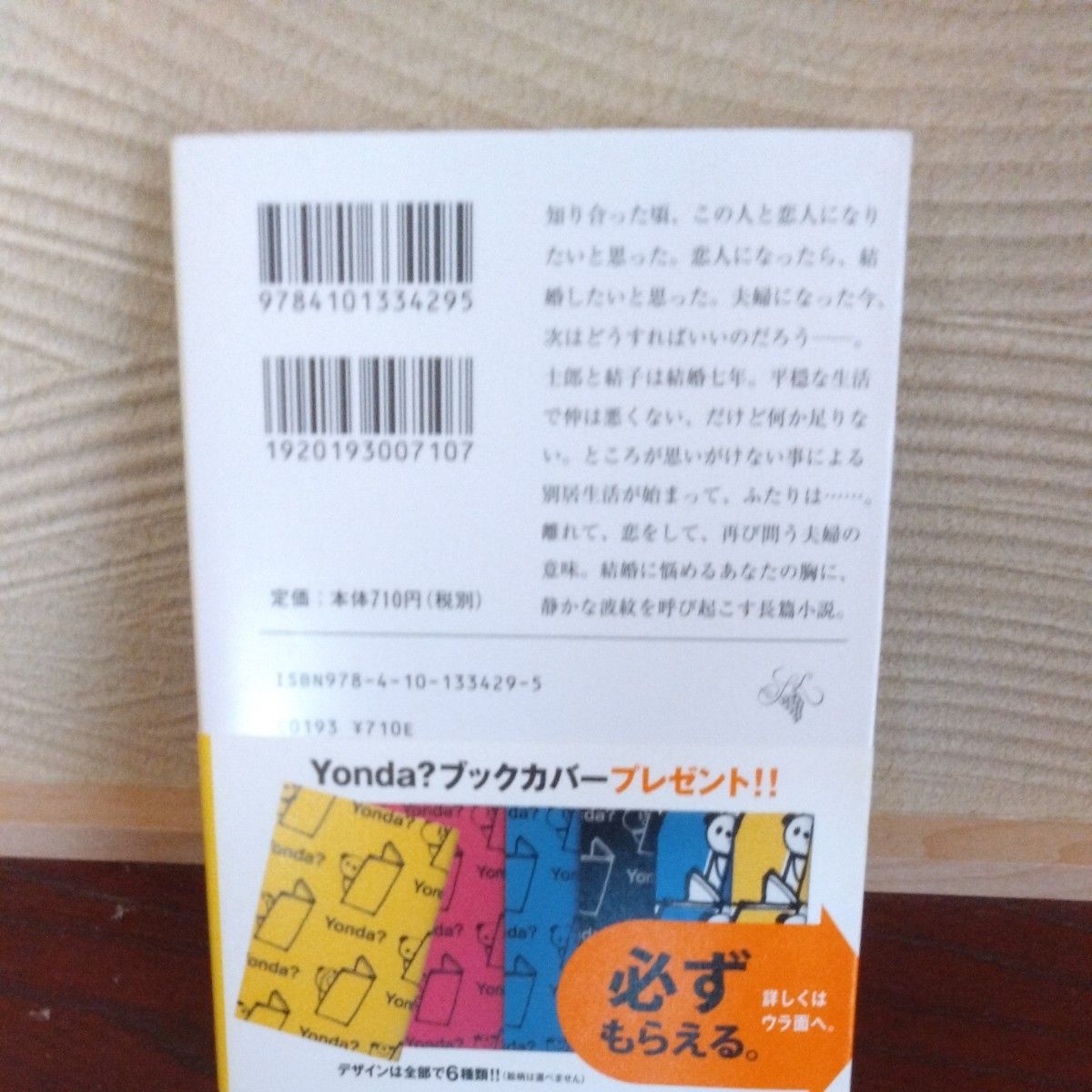 １００万回の言い訳 （新潮文庫　ゆ－７－９） 唯川恵／著