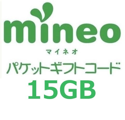 パケットギフト 15,000MB (約15GB) 　mineo マイネオ 　即決 匿名⑦_画像1