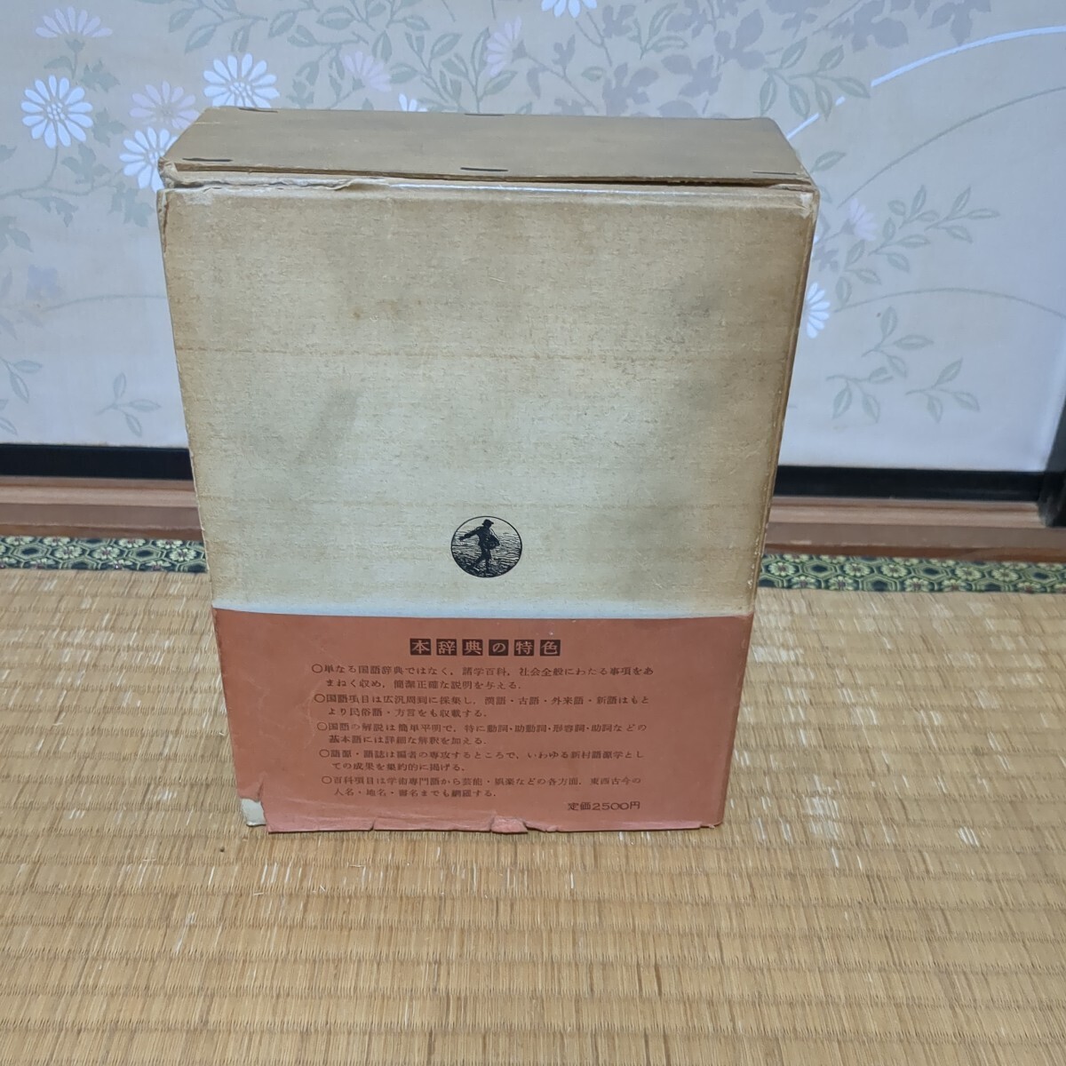 広辞苑 新村出 編昭和40年1月10日 第1版第15版 発行 岩波書店 箱あり A42_画像3