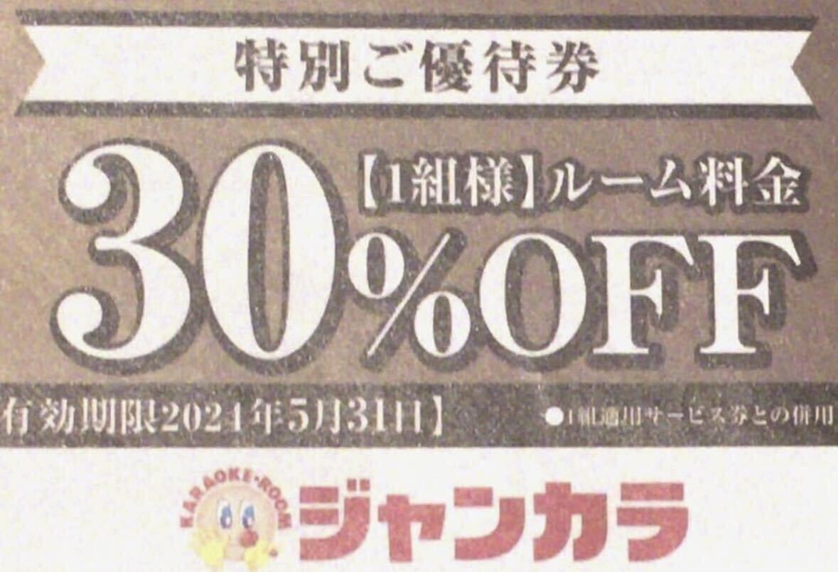 ジャンカラ　30%引き　1組様　クーポン　割引券_画像1