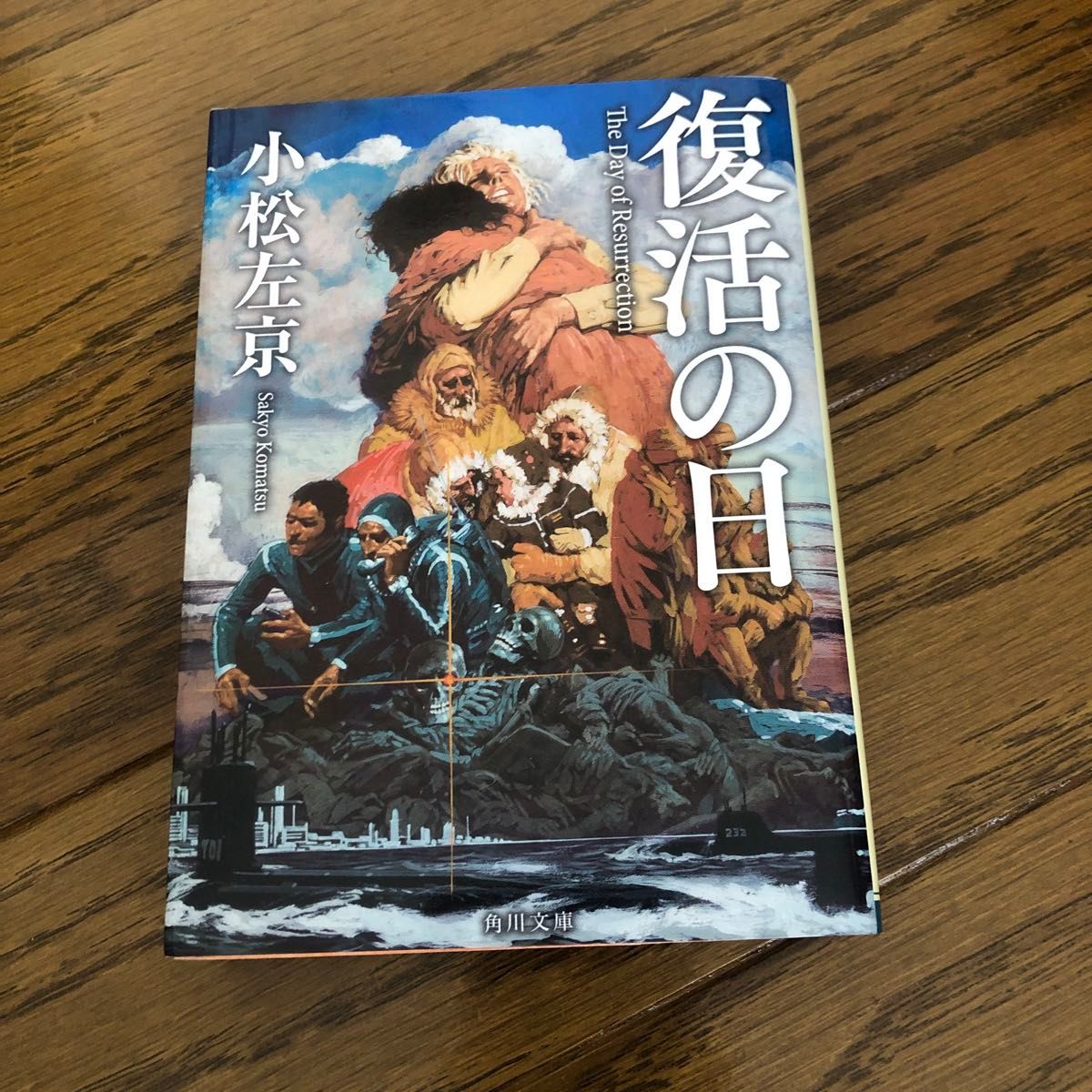 復活の日 （角川文庫　こ２－１４） （改版） 小松左京／〔著〕