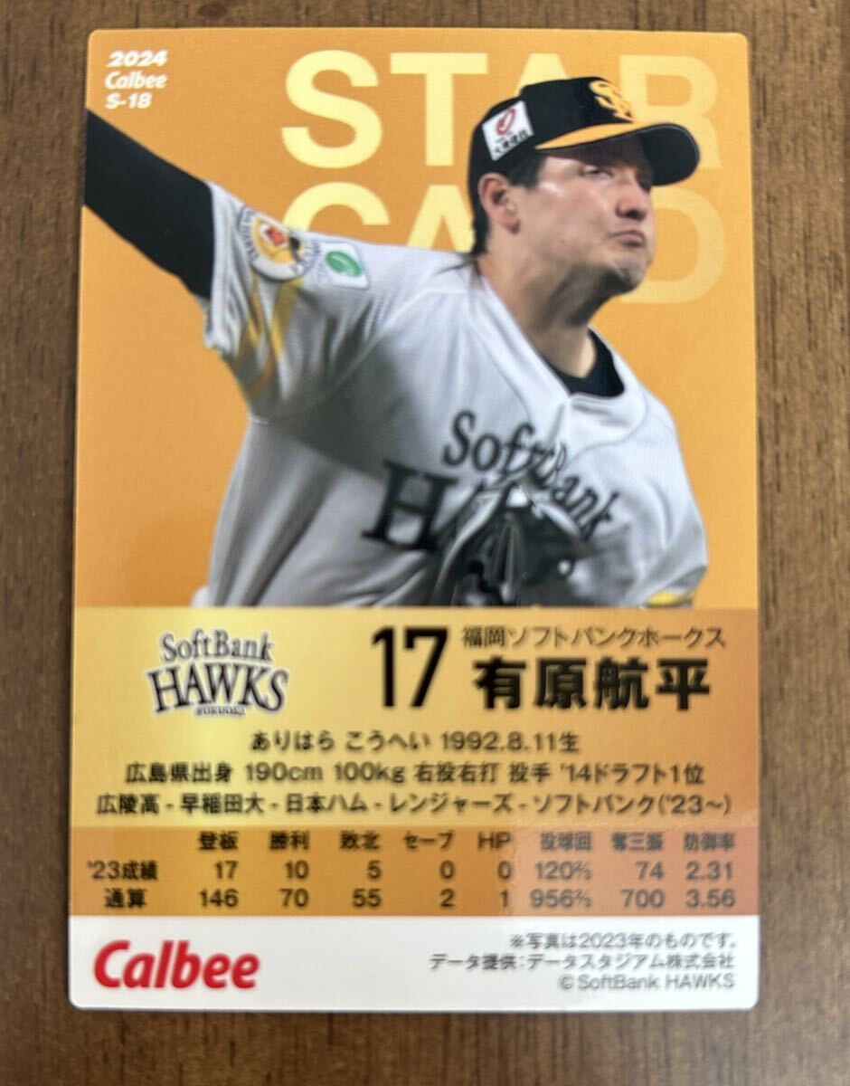 【送料84円〜】プロ野球チップス 2024 第１弾 有原　航平　スターカード（キラ）Ｓ-18 福岡ソフトバンクホークス_画像2