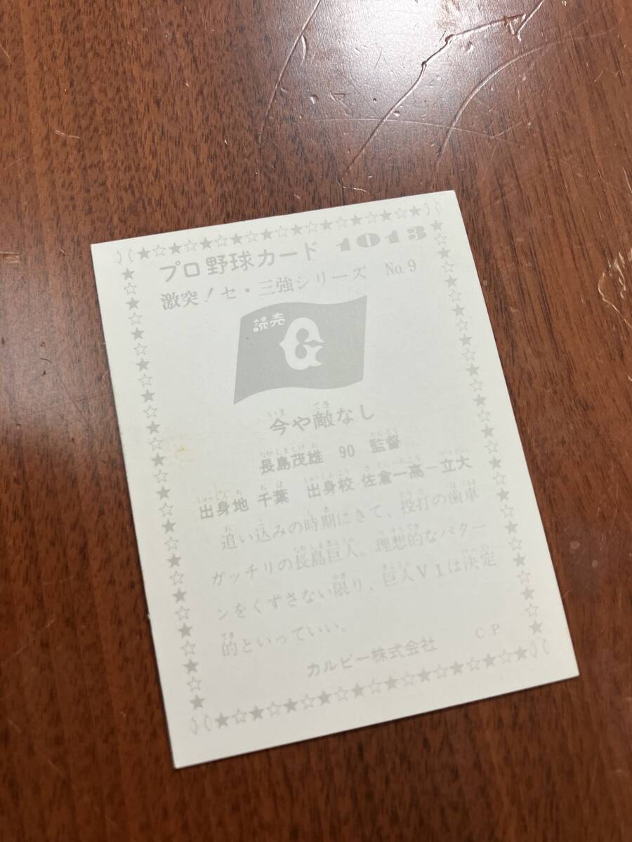 C58 【ビンテージコレクション品】 カルビー CP プロ野球カード 激突！セ・三強シリーズ No.9/1013　長島茂雄　監督 読売ジャイアンツ_画像2