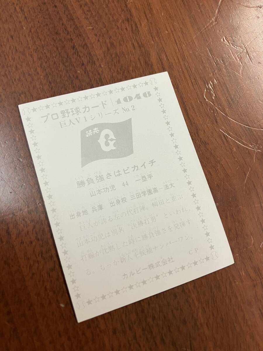 C75 【ビンテージコレクション品】 カルビー CP プロ野球カード 巨人V1シリーズ No.2/1046 山本功児 勝負強さはピカイチ_画像2