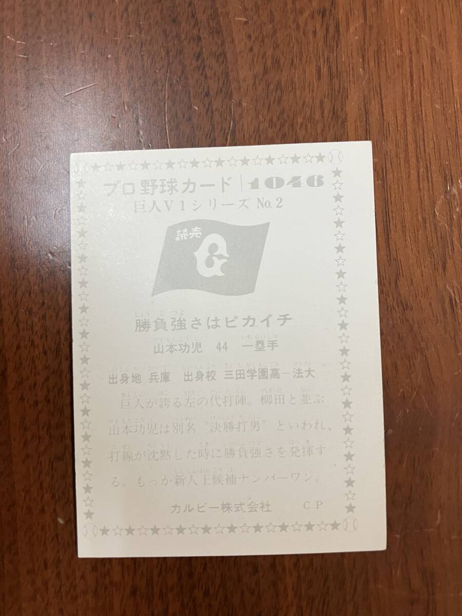 C75 【ビンテージコレクション品】 カルビー CP プロ野球カード 巨人V1シリーズ No.2/1046 山本功児 勝負強さはピカイチ_エラーカード？