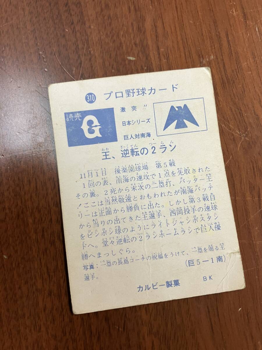 C91 【ビンテージコレクション品】 カルビー BK プロ野球カード 　310　日本シリーズ　巨人VS阪急　王、逆転の2ラン_画像2