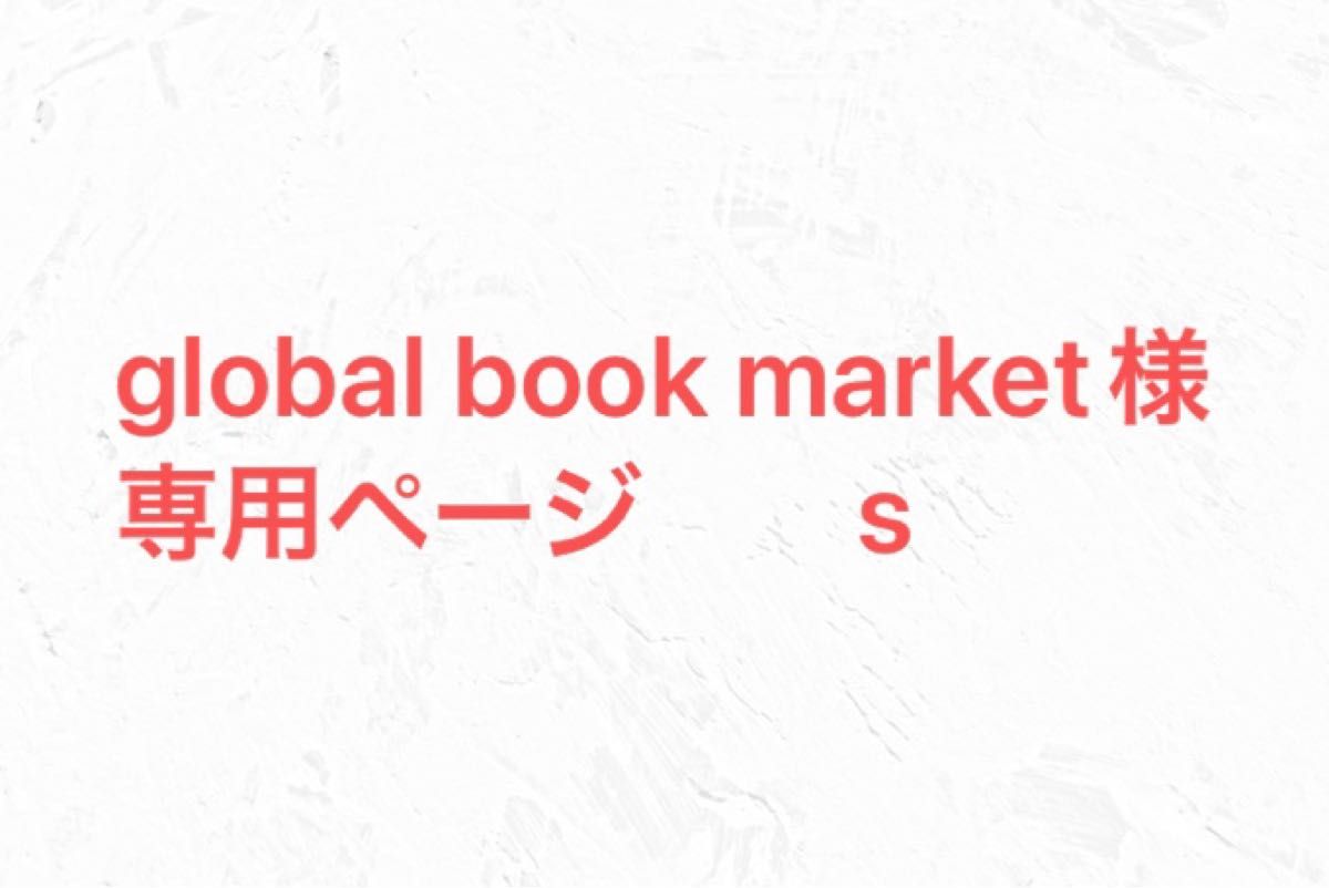 global book market様専用ページ