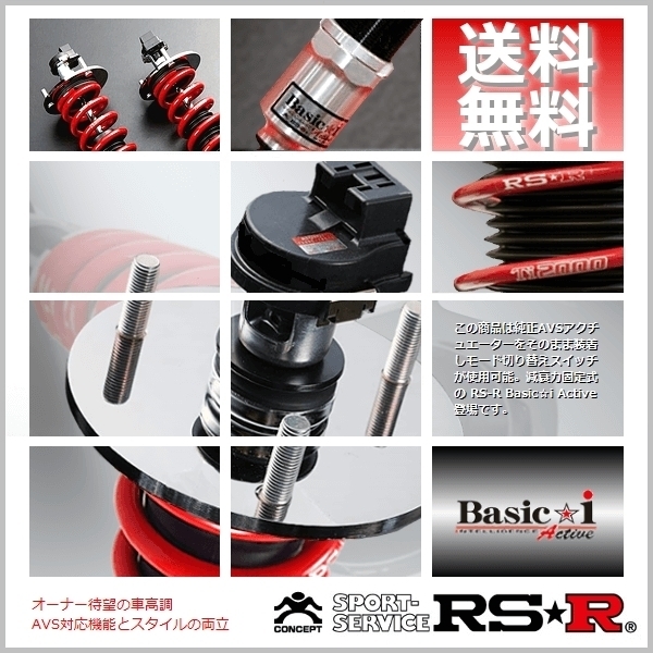 RSR 車高調 (RS☆R) ベーシックアイ (Basic☆i Active) (推奨) レクサス GS450h GWL10 (バージョンL) (FR HV 27/11～) (BAIT174MA)_画像1