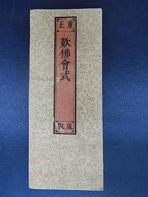 「歎佛会法式」1冊揃 0929-1 古版経お経仏経佛經古写経敦煌 中国唐本和本和書漢籍古書古典籍漢文漢字仏典仏教仏経佛経_画像1