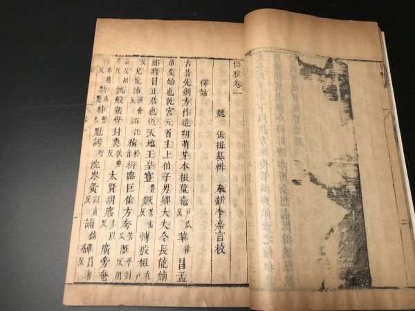 4-0130-4「方言13 巻 博雅10 巻 」 2冊揃 明版 中国唐本和本和書漢籍古書古典籍書道拓本拓片印譜碑帖法帖書法_画像7