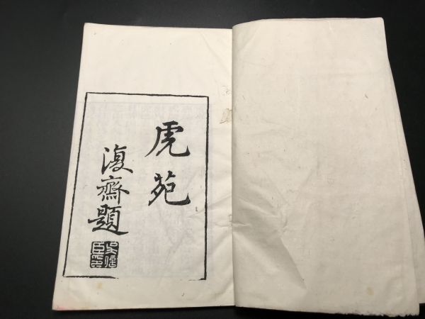 3-0603-23「虎苑二卷 洞山介茶系」1冊揃 淸刊 茶道お茶茶経茶葉茶具茶器 中国唐本和本和書漢籍古書古典籍書道拓本拓片印譜碑帖法帖書法骨董_画像1