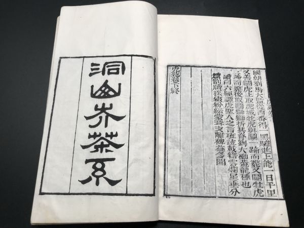 3-0603-23「虎苑二卷 洞山介茶系」1冊揃 淸刊 茶道お茶茶経茶葉茶具茶器 中国唐本和本和書漢籍古書古典籍書道拓本拓片印譜碑帖法帖書法骨董_画像6