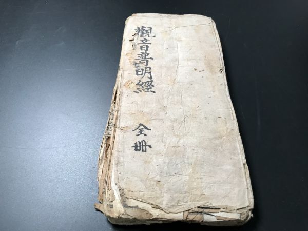 3-0603-42「觀音普明經」1冊 刊本 お経仏経佛經古版経 中国唐本和本和書漢籍古書古典籍書道拓本拓片印譜碑帖法帖書法骨董_画像2