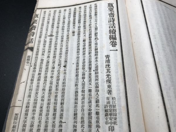 3-0603-46「瓶粟齋詩話」1冊揃 活版 王大隆題 中国唐本和本和書漢籍古書古典籍書道拓本拓片印譜碑帖法帖書法骨董_画像6