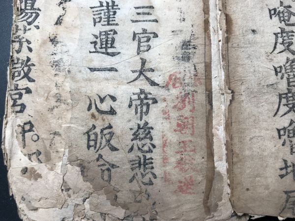 3-0603-43「太上三元尊経」1冊 お経仏経道經古版経 中国唐本和本和書漢籍古書古典籍書道拓本拓片印譜碑帖法帖書法骨董_画像3