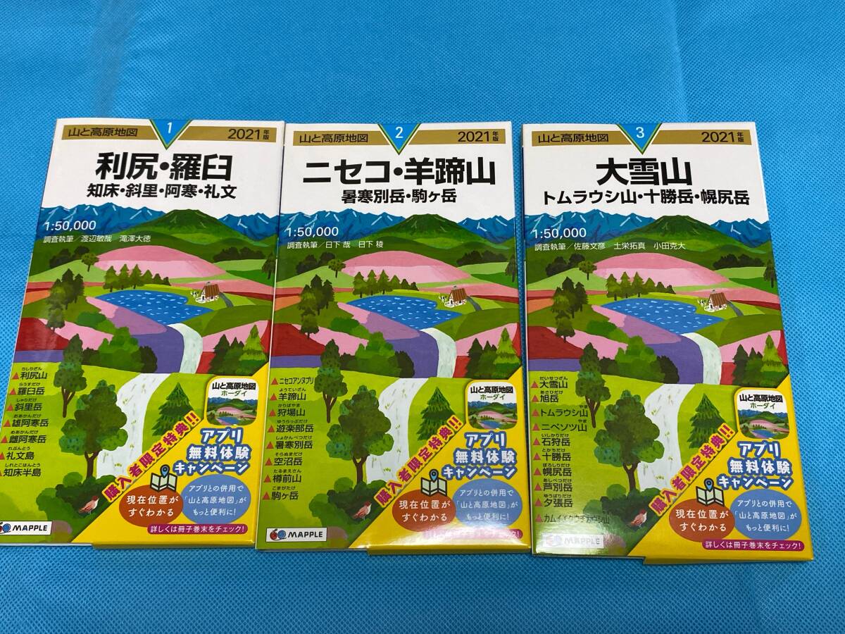 山と高原地図 北海道地区3冊 2021年版 使用済み品の画像1