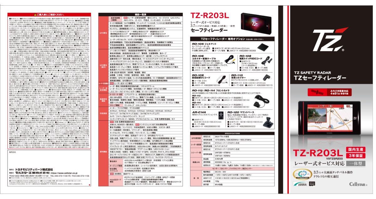 最新版データ更新済み　美品　TZ-R203L(AR-W86LA) レーダー探知機 フルマップ セルスター 無線LAN レーザー対応