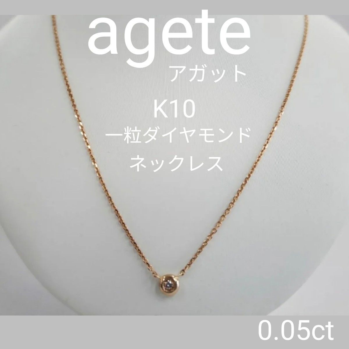 agete   ネックレス  一粒ダイヤモンド  アガット K10 ネックレス イエローゴールド YG  ダイヤモンドネックレス