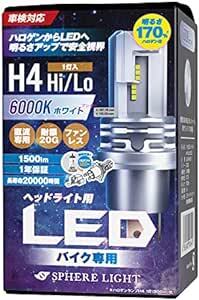 スフィアライト(Spherelight) バイク用LEDヘッドライト H4 Hi/Lo 6000K(ホワイト) 1500lm 直流_画像1