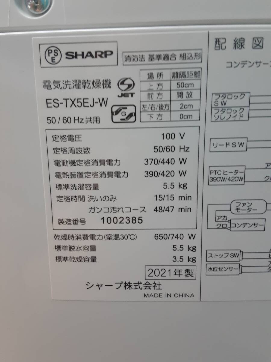 ■■新品★　SHARP タテ型洗濯乾燥機 5.5kg/3.5kg★ ステンレス穴なし槽　 ES-TX5EJ-W■■_画像8