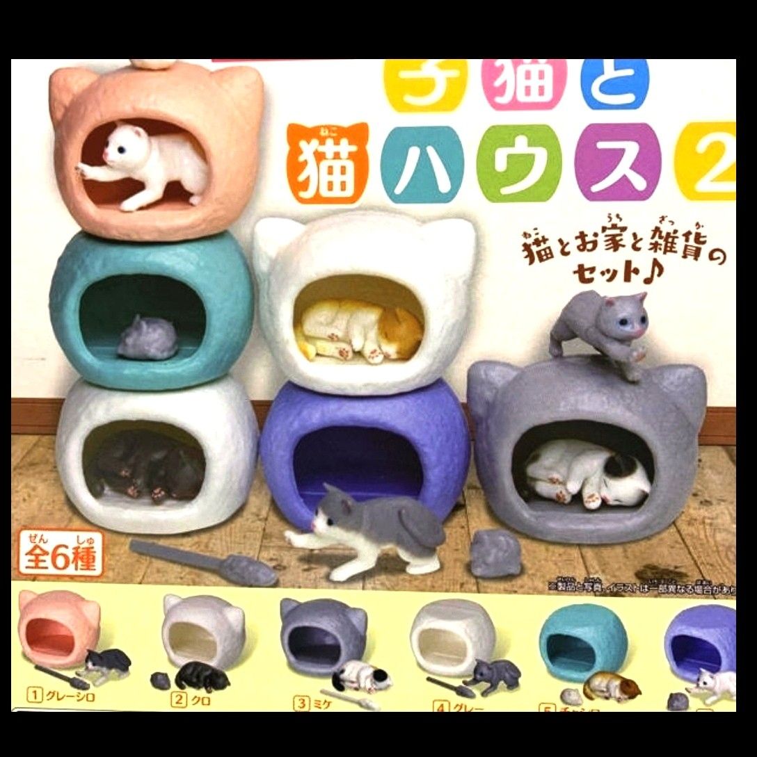 【値下げ不可】子猫と猫ハウス コンプ ガチャ  ミニ フィギュア 猫  ペットハウス  カプセルトイ
