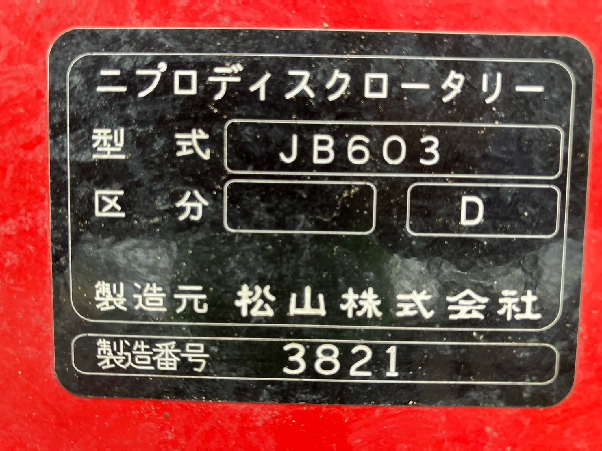 【三重県桑名市】【引き取り限定】ニプロ ディスクロータリー JB603【管理番号:4051501】_画像8